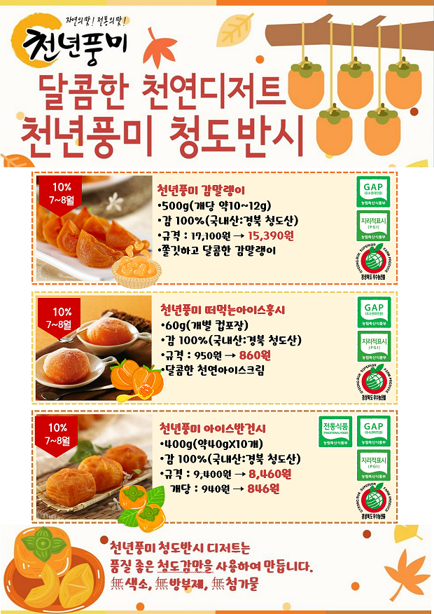 천연디저트-아이스+반건시,홍시,감말랭이(천년풍미).pdf_page_1.png