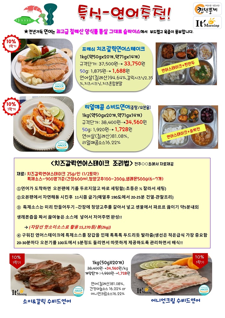 치즈갈릭연어스테이크,수비드연어++(천년풍미).pdf_page_1.jpg