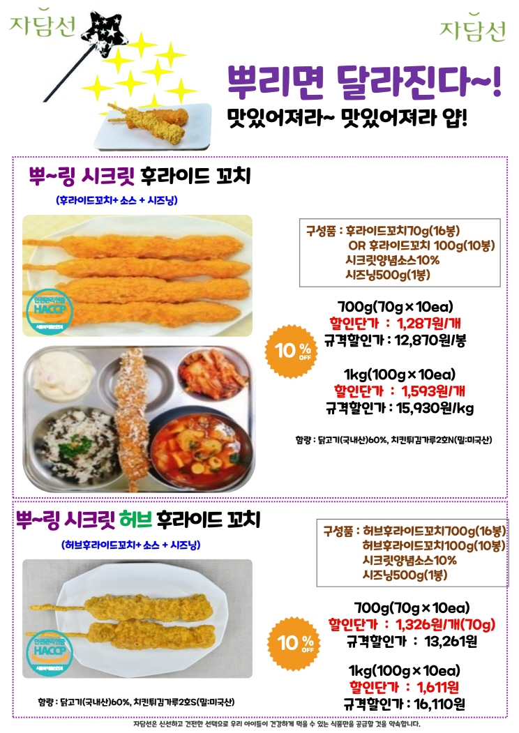 닭꼬치,닭강정+(소스+및+시즈닝+증정)+(자담선).pdf_page_1.jpg