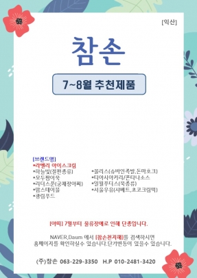 [참손] 익산 7~8월 행사지