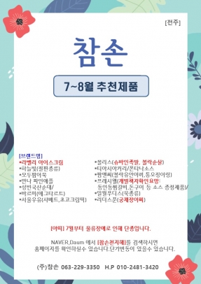 [참손] 전주 7~8월 행사지