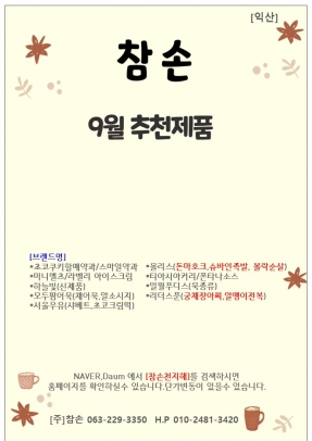 [참손] 익산 9월 행사지