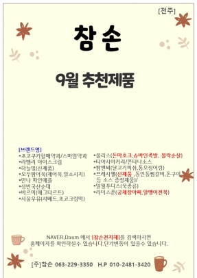 [참손] 전주 9월 행사지