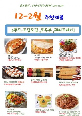 12-2월 행사지(s푸드,코주부,해피트레이)